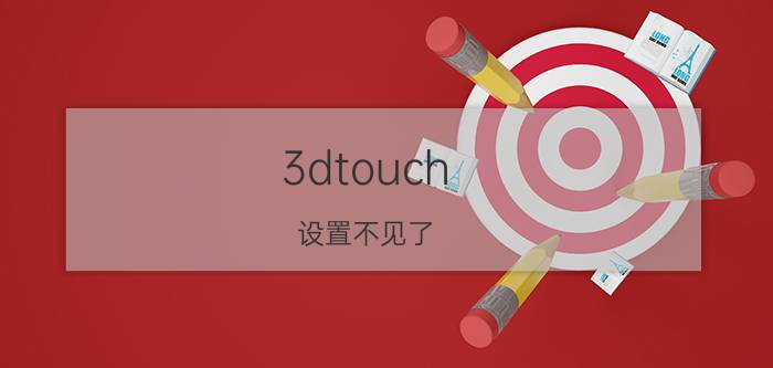 3dtouch 设置不见了 和平精英3dtouch不灵敏？